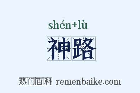 神路是什么意思的图片